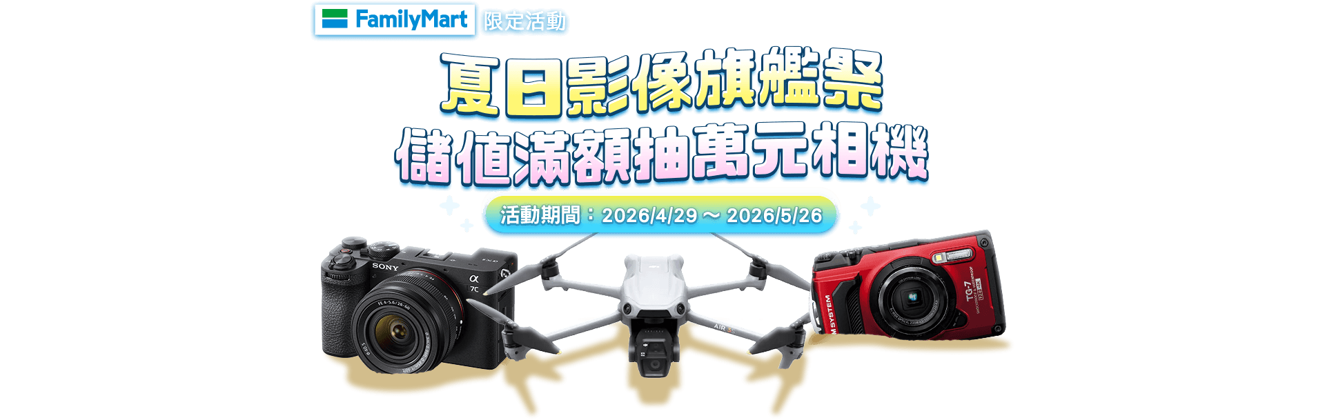 【遊e卡】夏日影像旗艦祭 儲值滿額抽萬元相機​