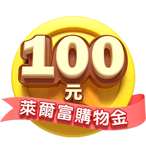 萊爾富購物金100元