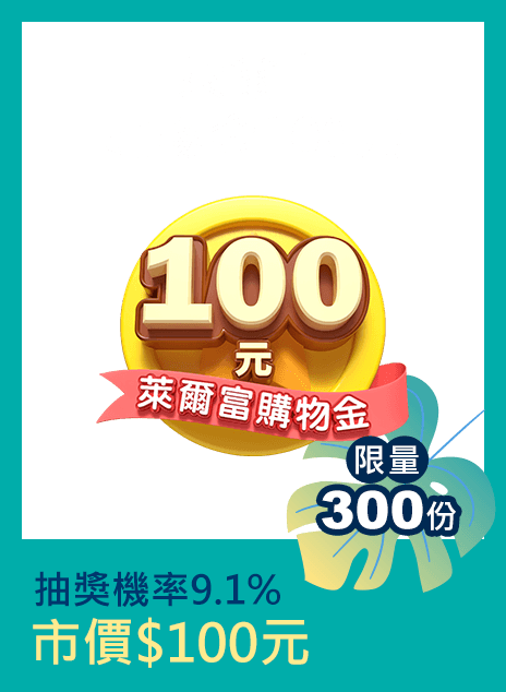萊爾富購物金100元