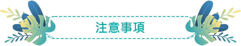 注意事項