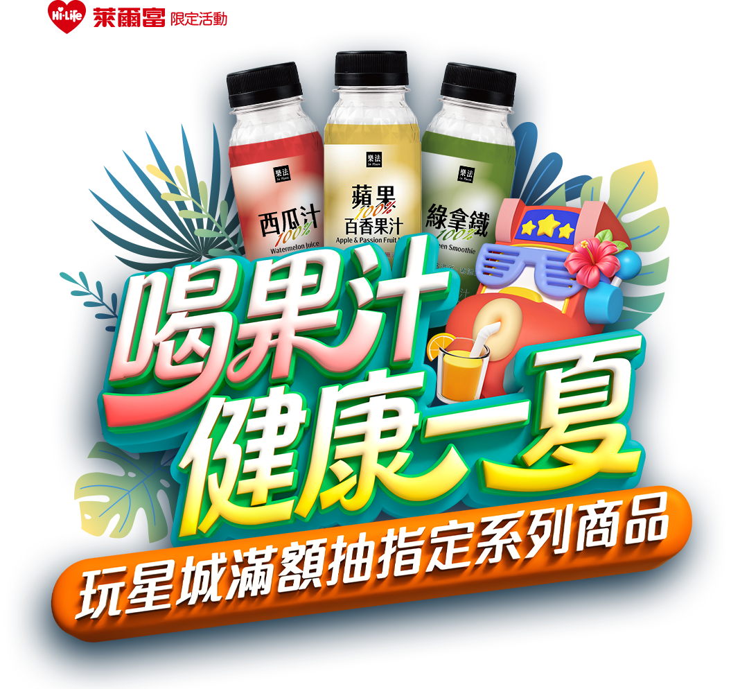 【遊e卡】喝果汁健康一夏 滿額抽指定系列飲品​​