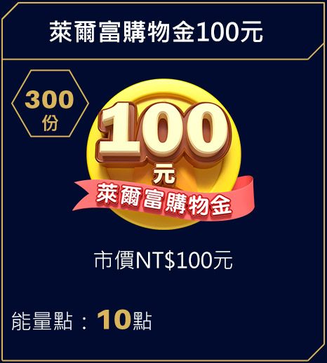 萊爾富購物金100元
