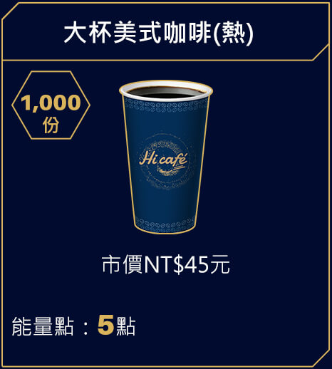 大杯美式咖啡(熱)