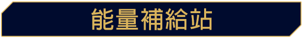 能量補給站