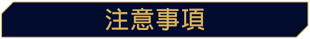 注意事項
