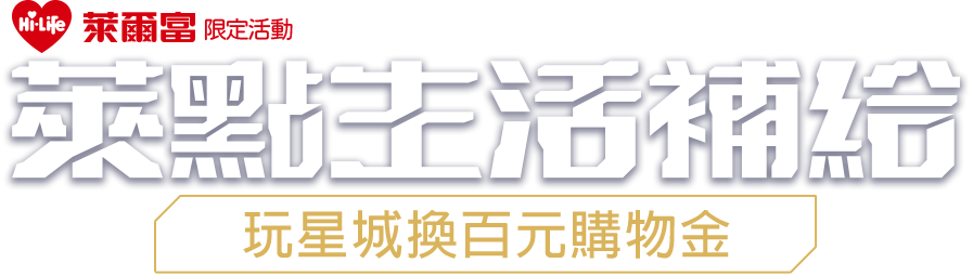 【遊e卡】萊點生活補給 儲值玩星城換百元購物金​