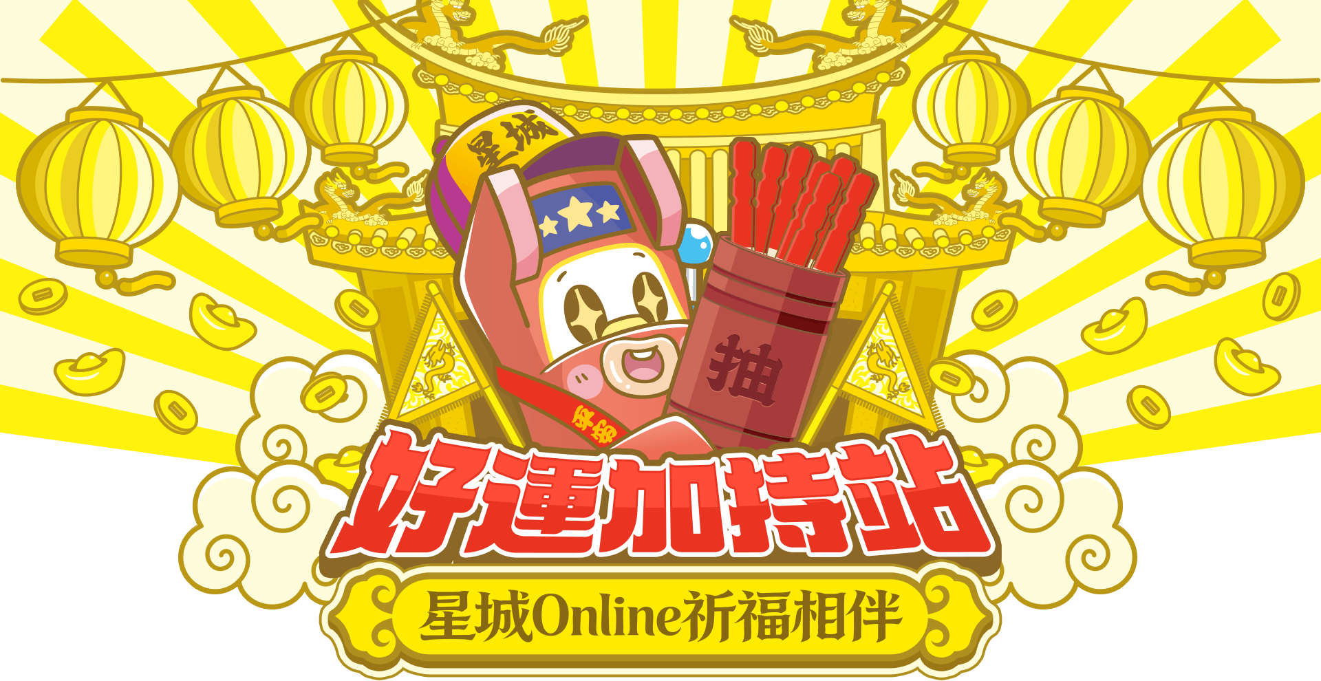 好運加持站 星城Online祈福相伴​​