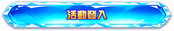 活動登入