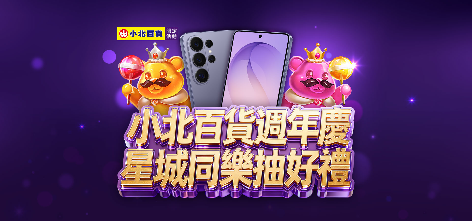 小北百貨週年慶　星城同樂抽好禮