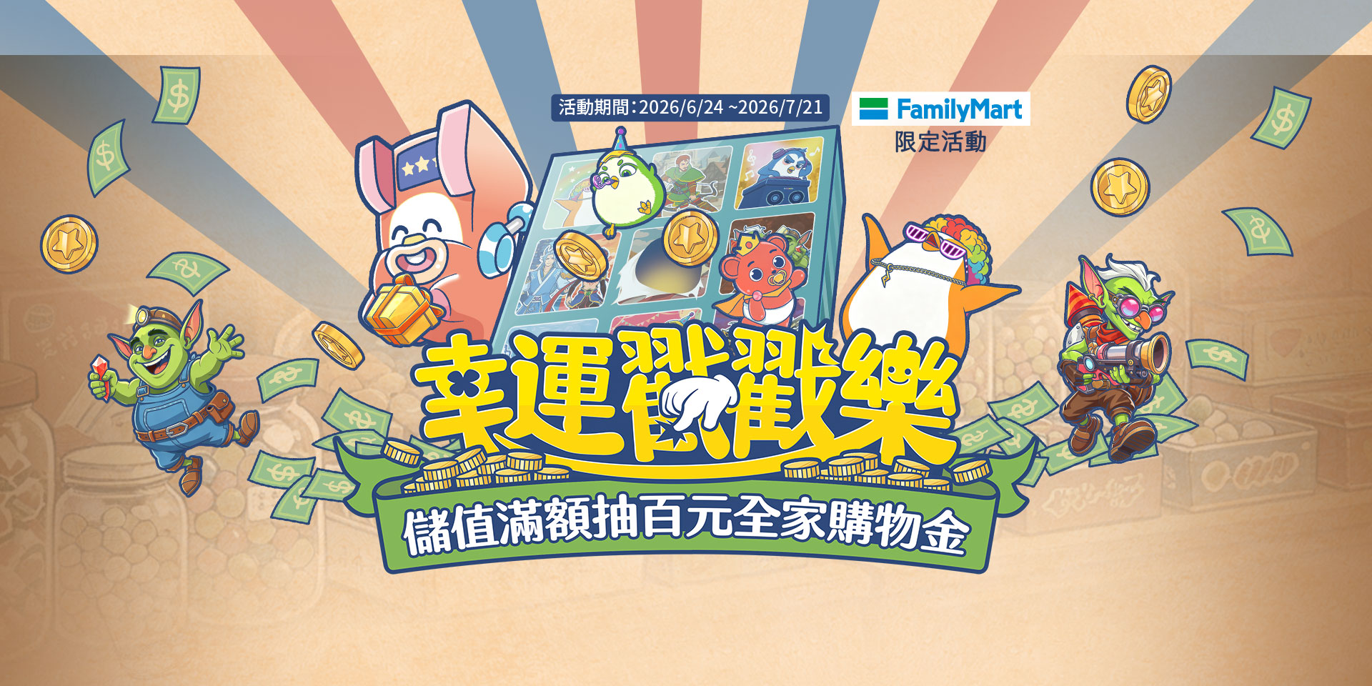 【遊e卡】幸運戳戳樂 儲值滿額抽百元購物金