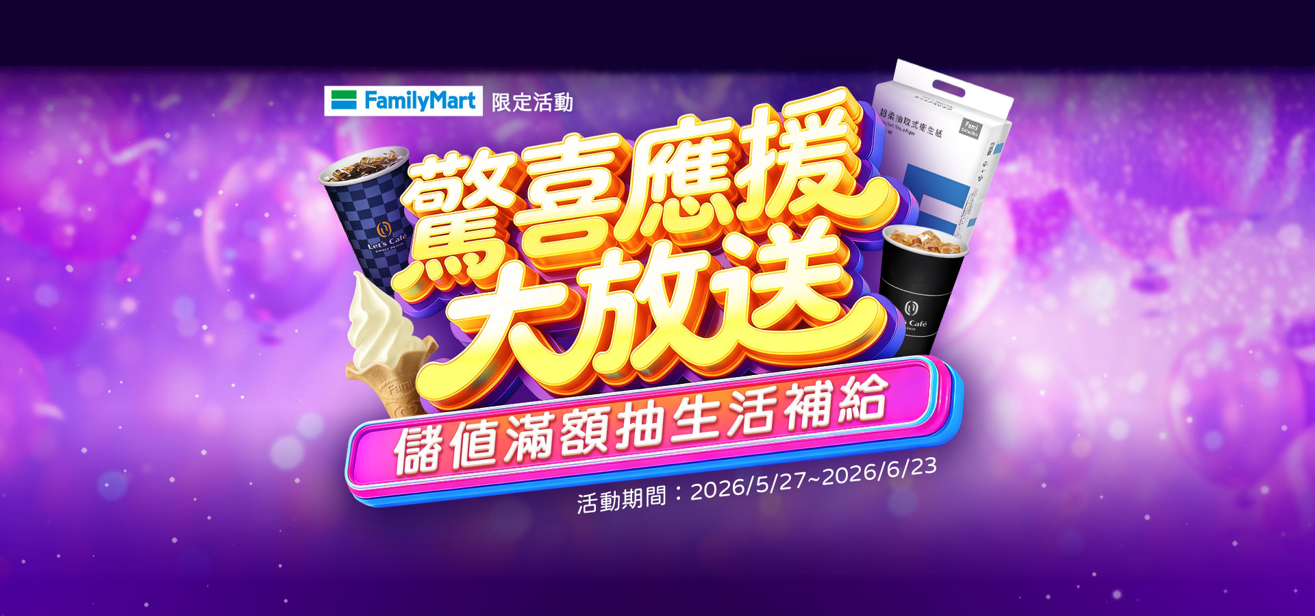 【遊e卡】驚喜應援大放送 儲值滿額抽生活補給