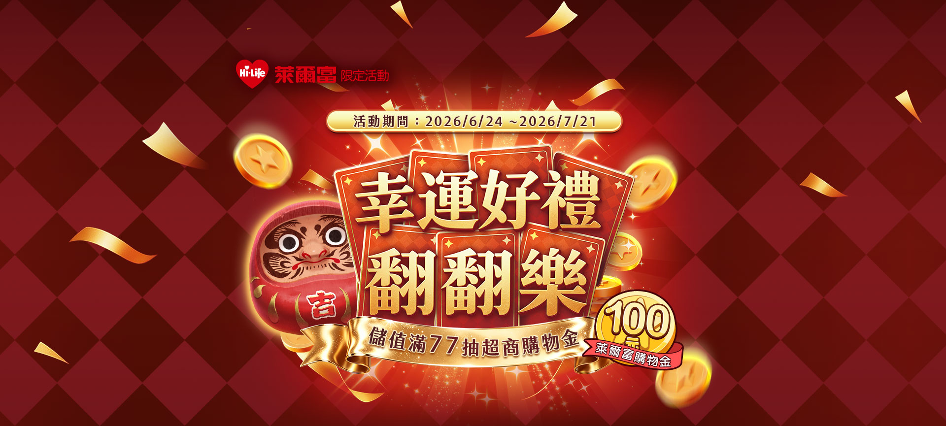 【遊e卡】幸運好禮翻翻樂 儲值滿77 抽超商購物金