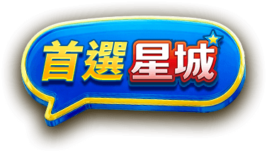 77幸運日 - 星城