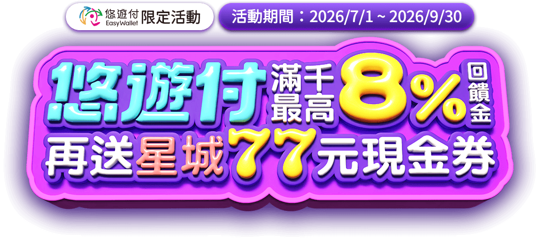 悠遊付指定期間最高8%​