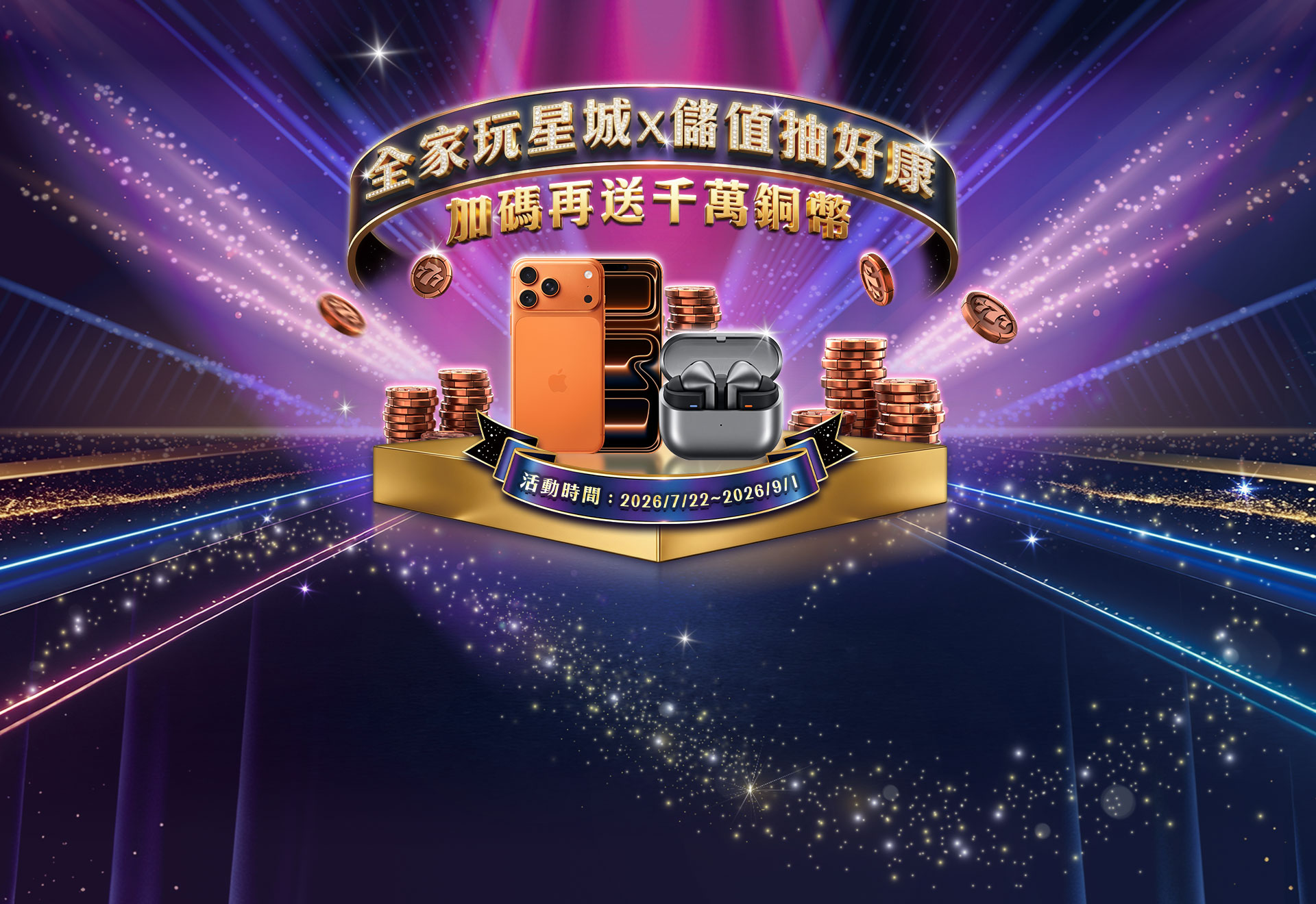 全家玩星城 儲值抽好康