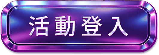 活動登入