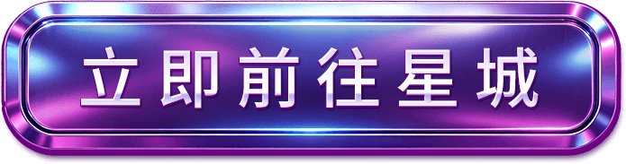 立即開啟星城