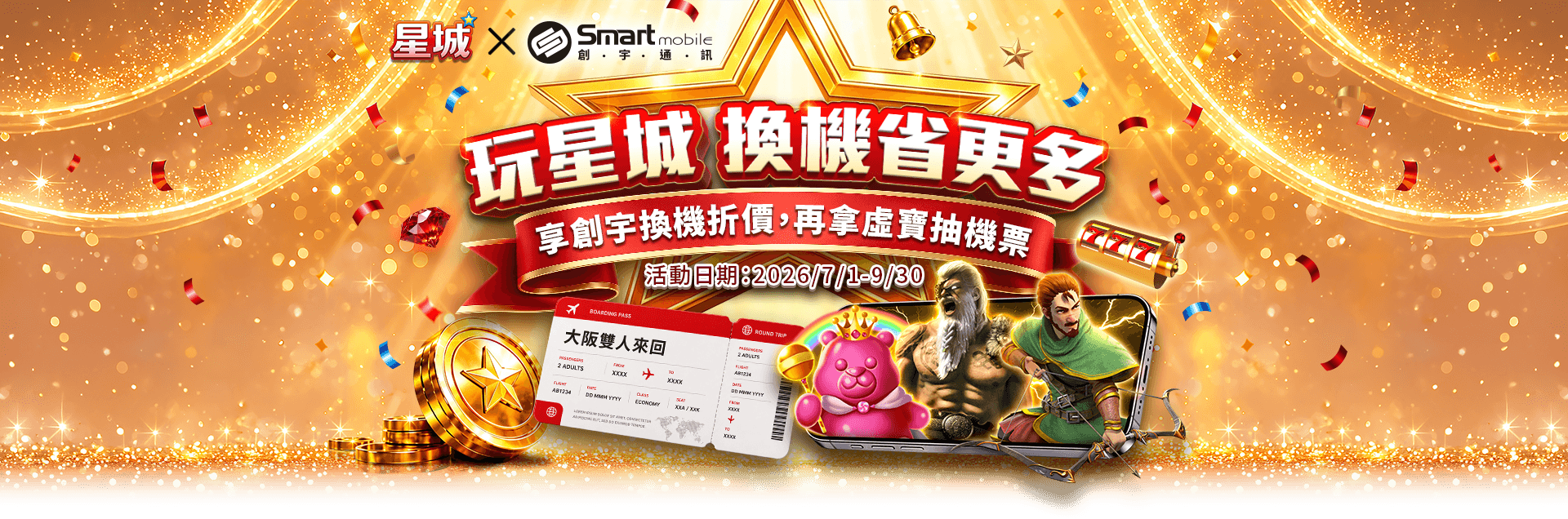 玩星城 換機省更多​