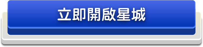 立即開啟星城