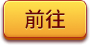 前往