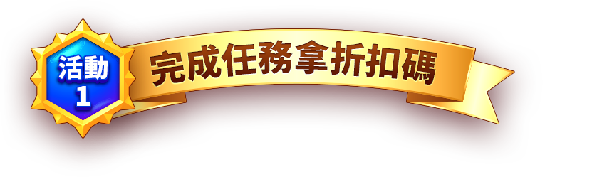 完成任務拿優惠券​