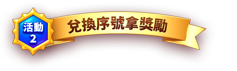 兌換序號拿獎勵