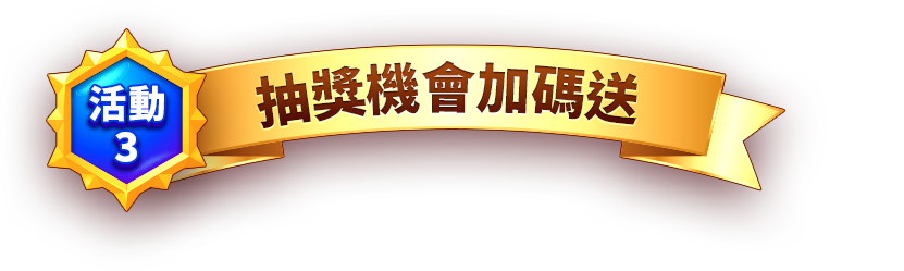 抽獎機會加碼送