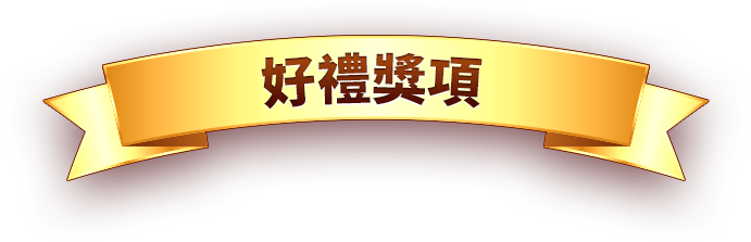 好禮獎項