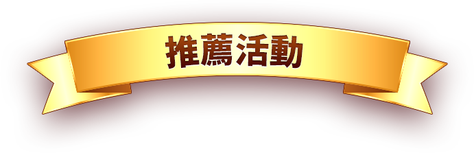 推薦活動