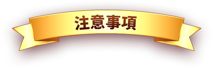 注意事項