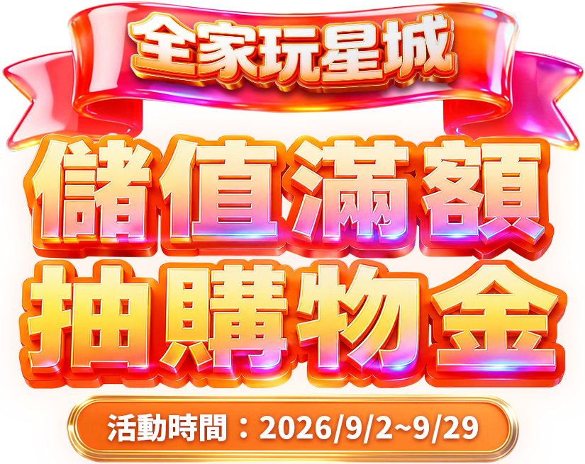 【全家限定活動】來玩星城儲值抽購物金