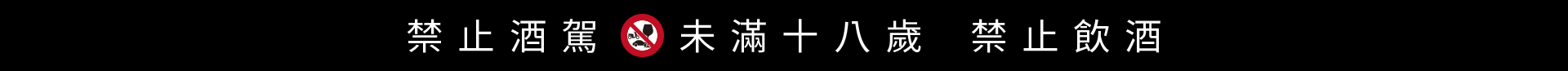 禁止酒駕 未滿十八歲 禁止飲酒