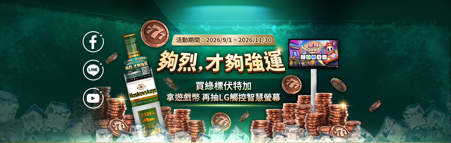 夠烈，才夠強運​​