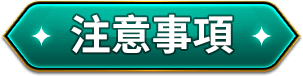 夠烈，才夠強運​​