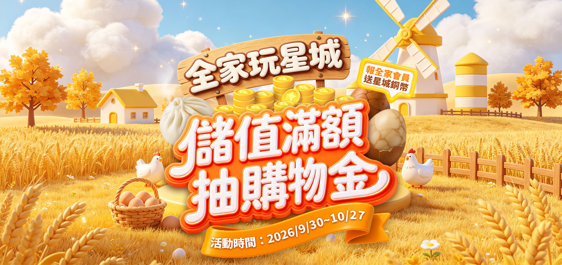 【全家限定活動】來玩星城儲值抽購物金