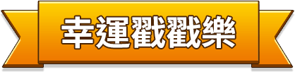 幸運戳戳樂