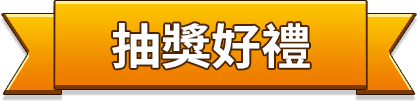 抽獎好禮