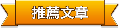 推薦文章