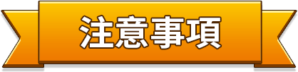 注意事項