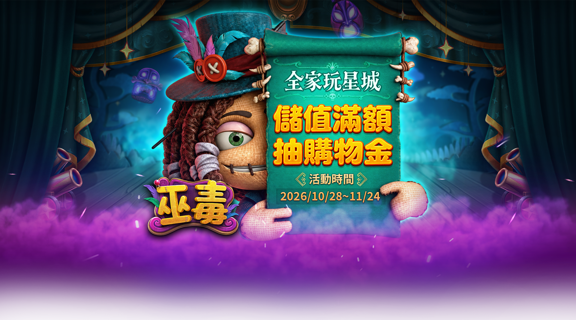 【全家限定活動】來玩星城儲值抽購物金