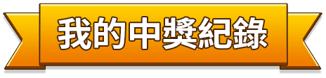 我的中獎紀錄
