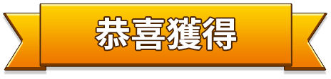 恭喜獲得