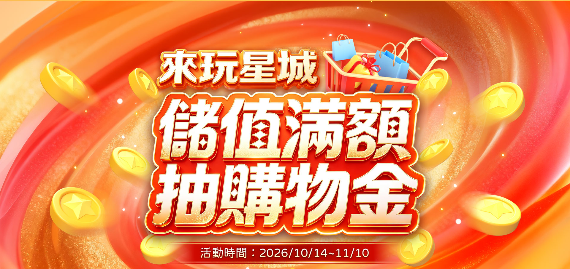 【萊爾富限定活動】來玩星城儲值抽購物金