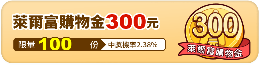 萊爾富購物金300元，限量100份，中獎機率2.38%