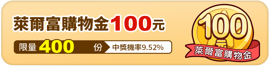 萊爾富購物金100元，限量400份，中獎機率9.52%