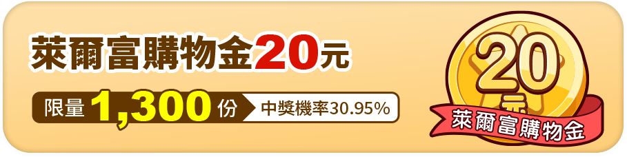 萊爾富購物金20元，限量1,300份，中獎機率30.95%