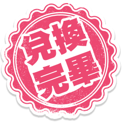 兌換完畢