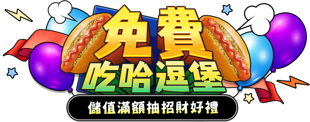 免費吃哈逗堡 儲值滿額抽招財好禮