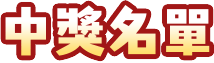 中獎名單