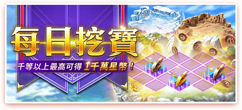 每日挖寶，最高可得1000萬星幣